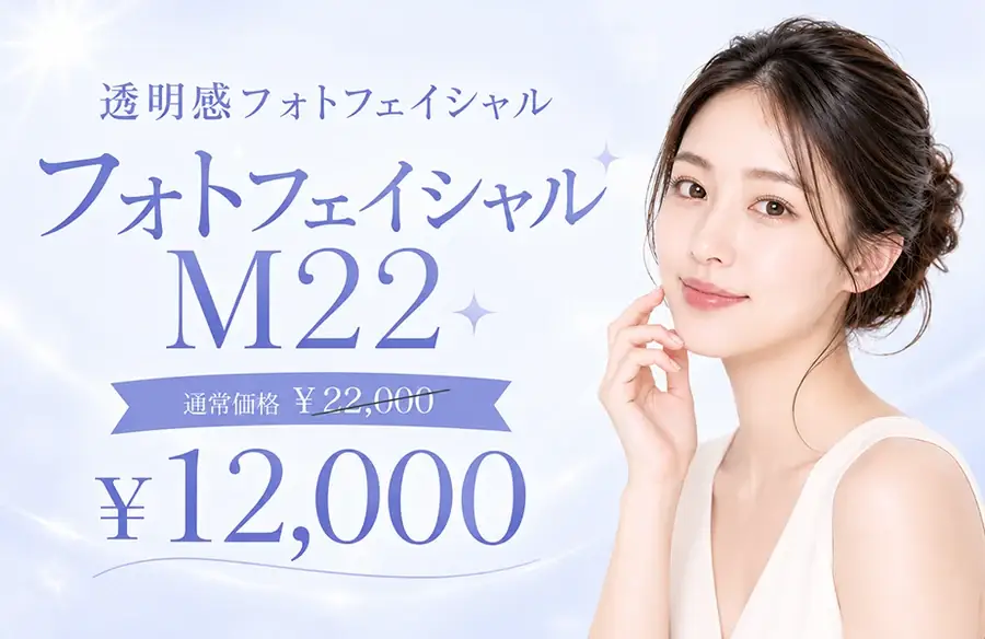 フォトフェイシャルM22