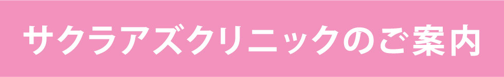 サクラアズクリニックのご案内
