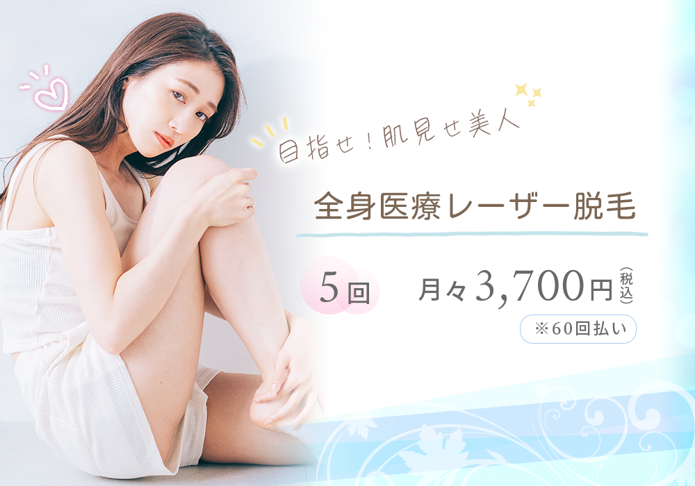目指せ！肌見せ美人！全身医療レーザー脱毛5回・月々3,700円（税込）※60回払いの場合
