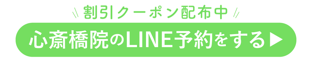 割引クーポン配布中！心斎橋院のLINE予約をする