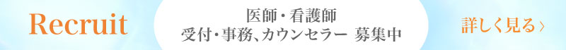 サクラアズ心斎橋院では医師・看護師・カウンセラー募集中