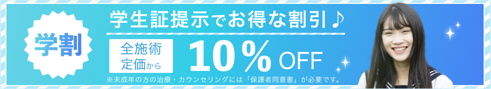 学生書提示でお得な割引