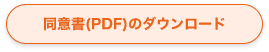 同意書(PDF)のダウンロード