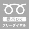 フリーダイヤルでかける