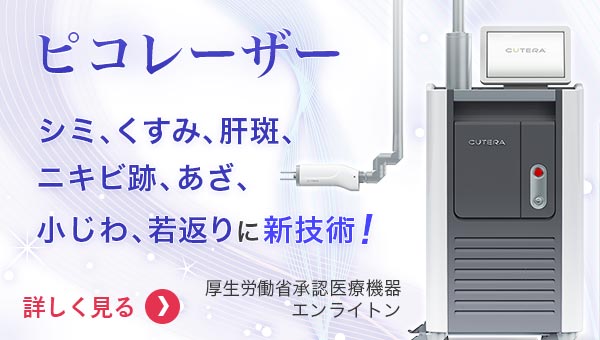 ピコレーザー