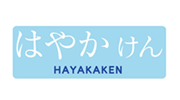 はやかけん