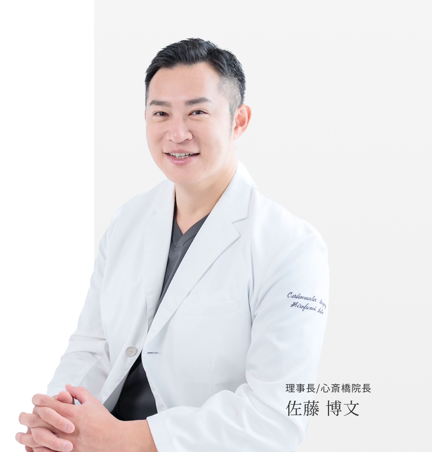 理事長/心斎橋院長 佐藤博文