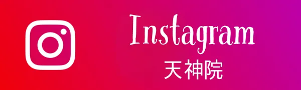 LINE 友達追加 天神院