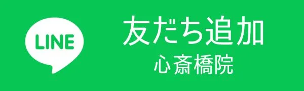LINE 友達追加 心斎橋院