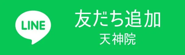 LINE 友達追加 天神院
