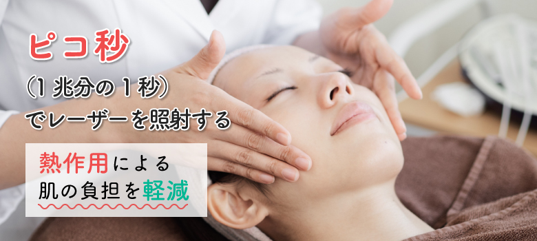 ピコレーザーとは？