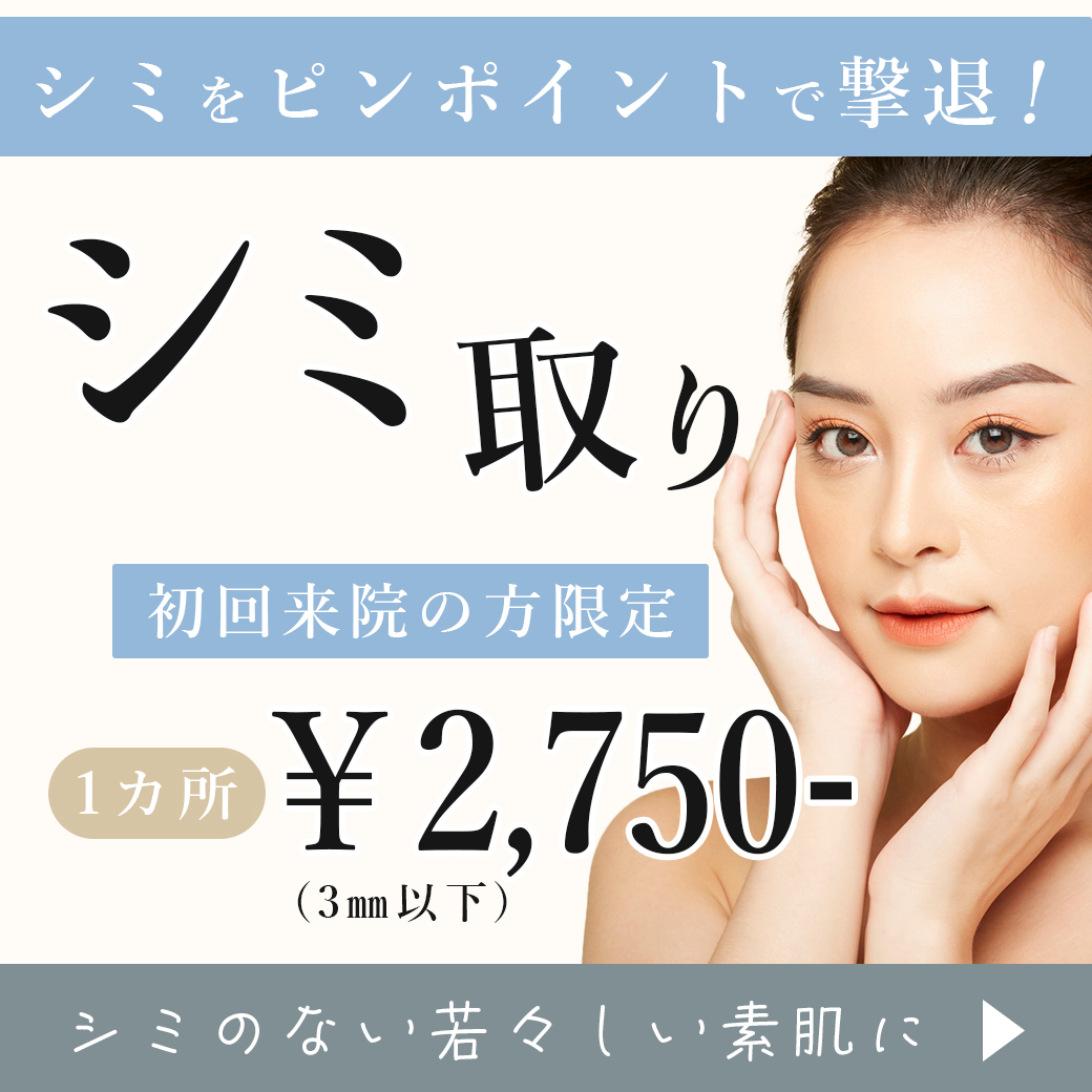 シミ取り