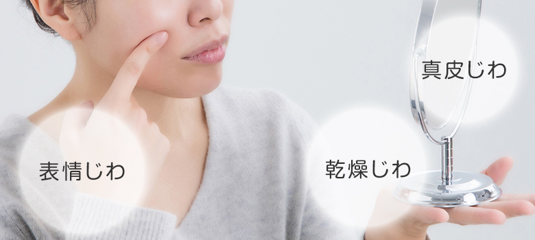 顔のしわは3種類に分けられる