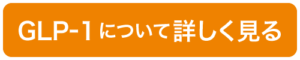 GLP-1について詳しく見る