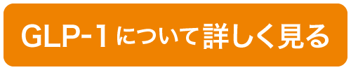 GLP-1について詳しく見る