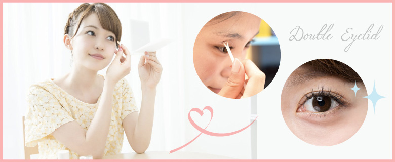 理想のかわいい二重になるためには？