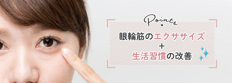 目の下のたるみがひどい場合の改善方法