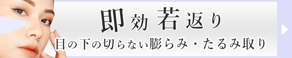 目の下のたるみ クマ膨らみ 改善