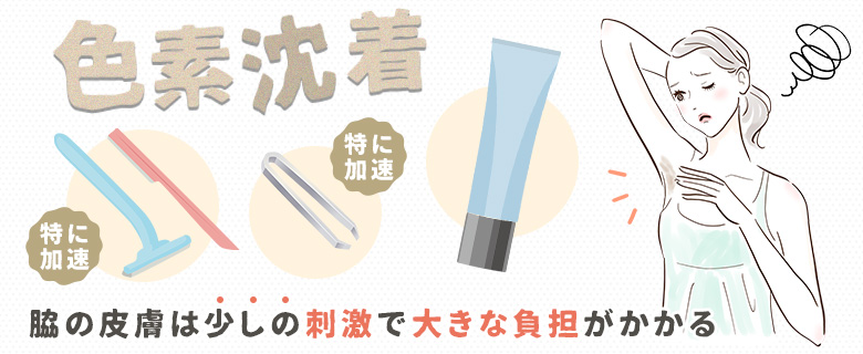 脇に黒ずみが発生する原因は脱毛？