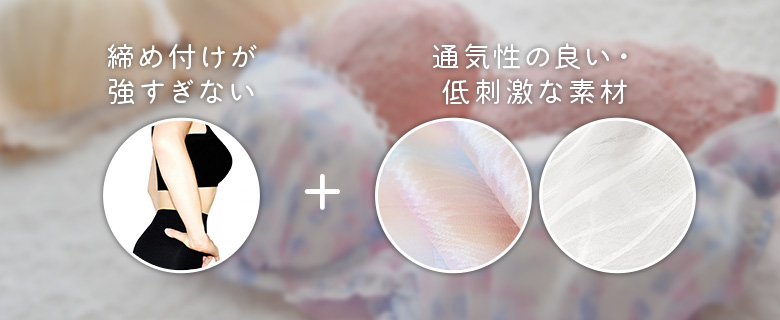 締め付けず通気性のよい下着に変える