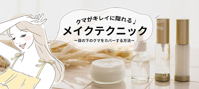 目の下のクマをキレイにカバーするメイクテクニック