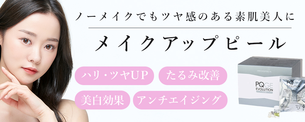 メイクアップピール　ピーリング　ツヤ　若返り