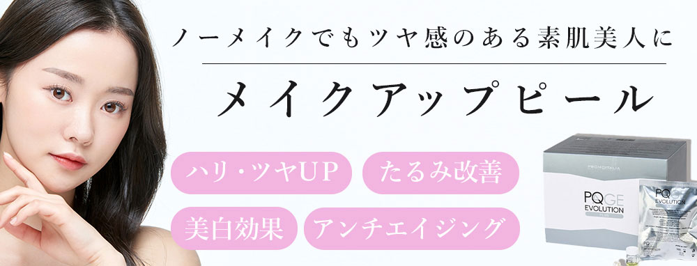 メイクアップピール 若返り