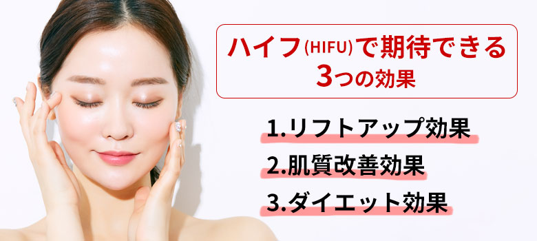 ハイフ（HIFU）で期待できる3つの効果