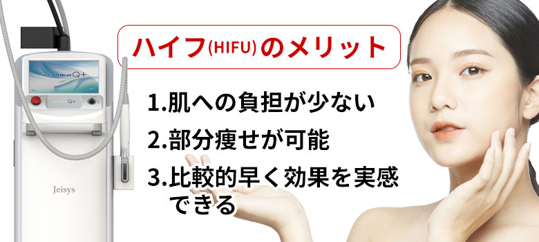 ハイフ（HIFU）のメリット