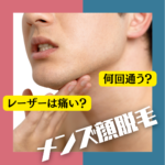 メンズ：ヒゲ脱毛は時間がかかる？効果実感までの期間や機械の違いを分かりやすく解説!!～パート２～
