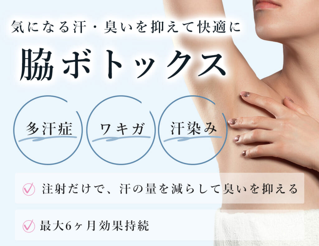 脇ボトックス