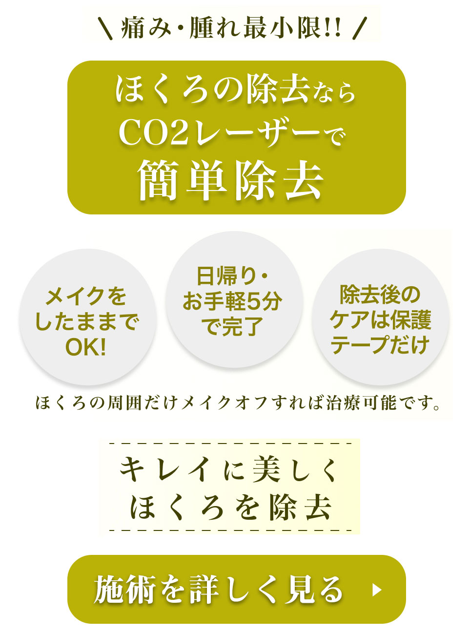 サクラアズクリニックのほくろ除去
