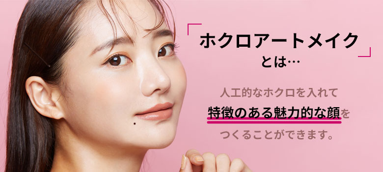ホクロアートメイク
