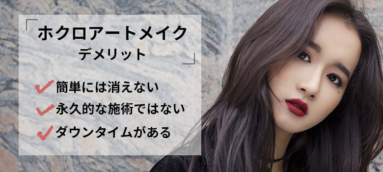 アートメイクを入れるデメリット