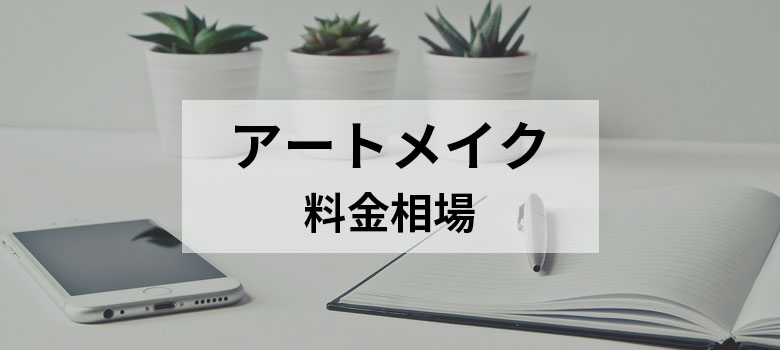 アートメイク料金