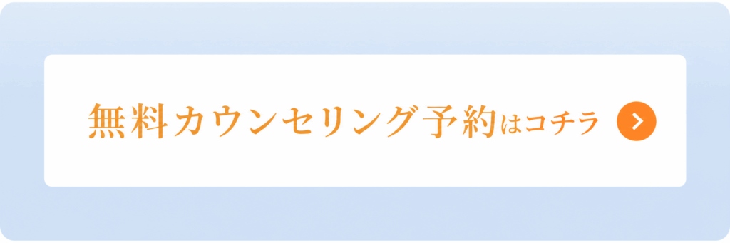 ボタンリンク、無料カウンセリング