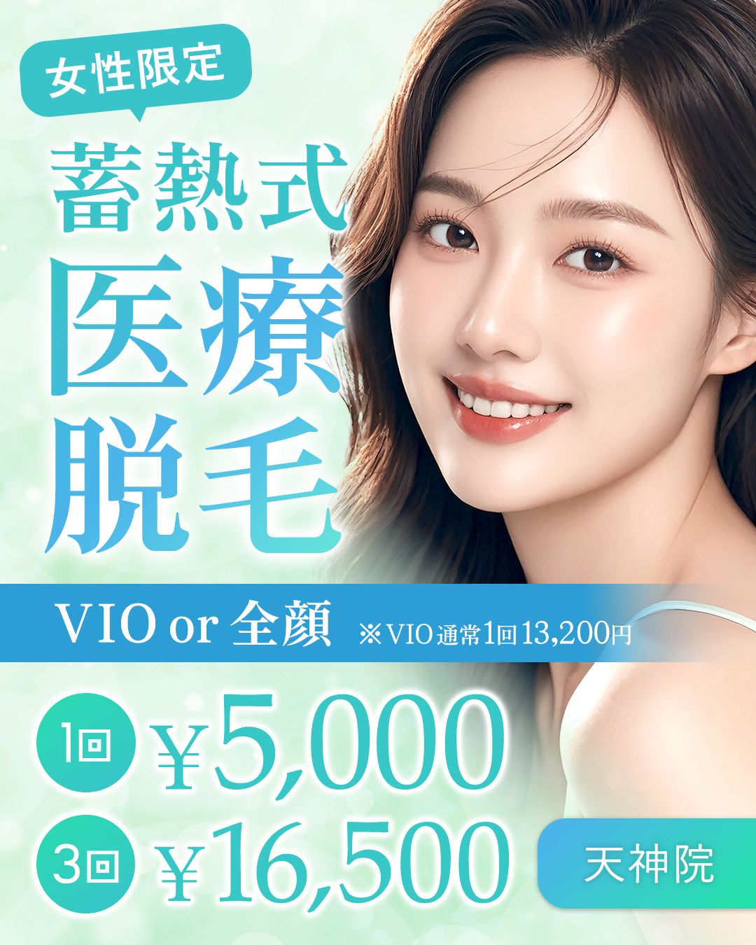 蓄熱式 医療脱毛