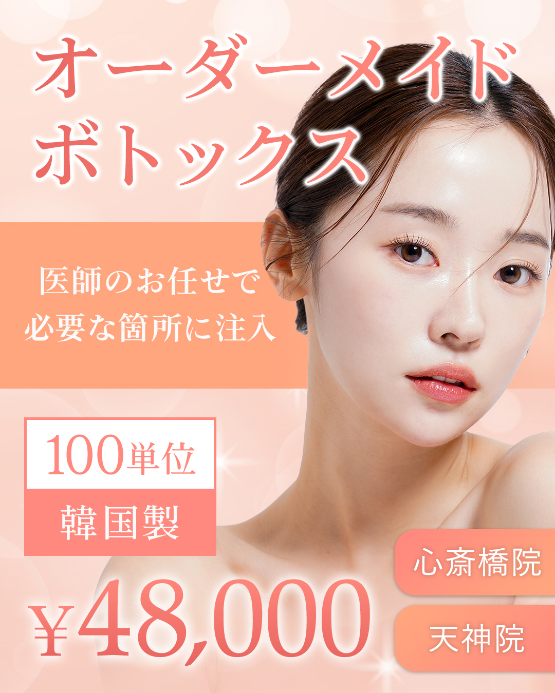 オーダーメイドボトックス