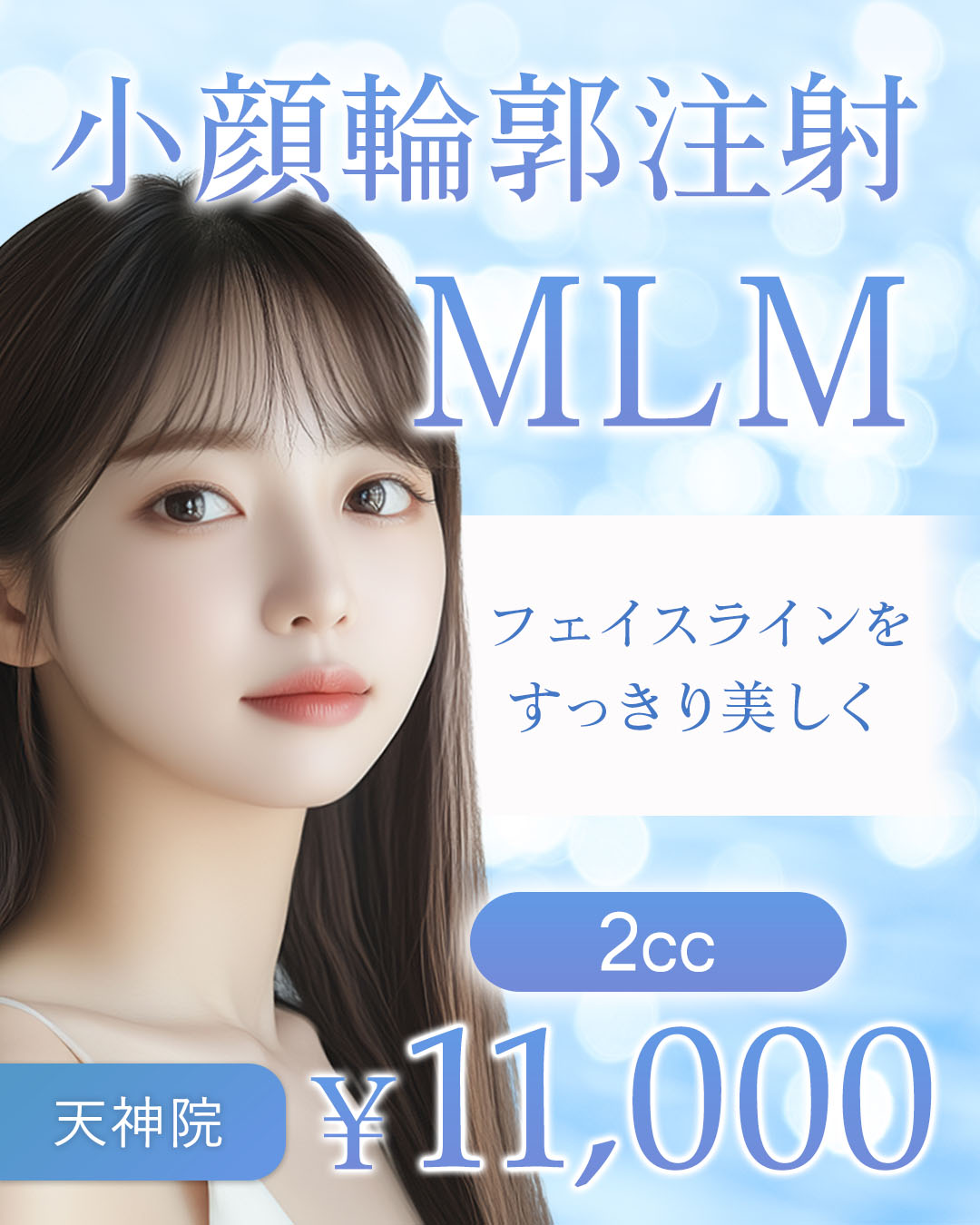 小顔輪郭注射MLM