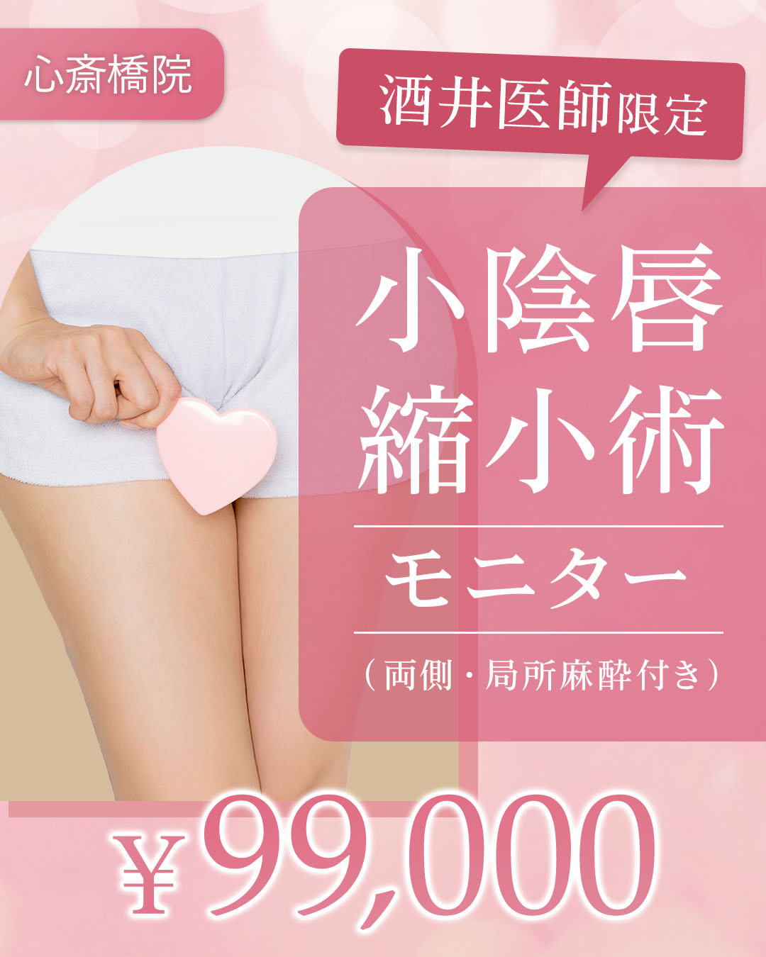 小陰唇縮小術モニター