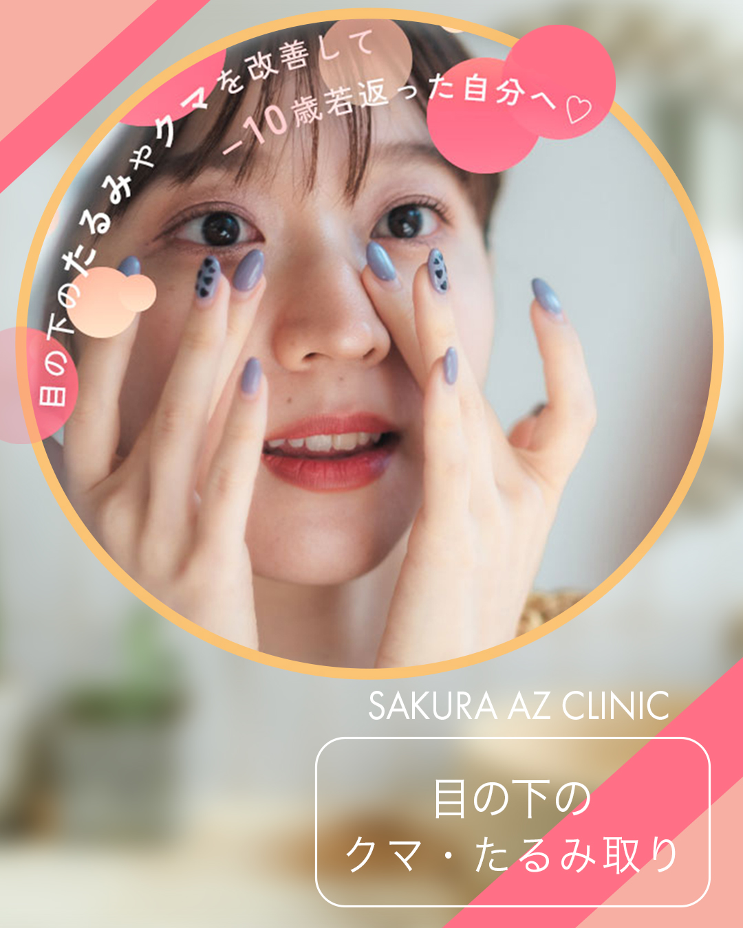 美容皮膚科・美容外科・婦人科形成 サクラアズクリニック｜大阪
