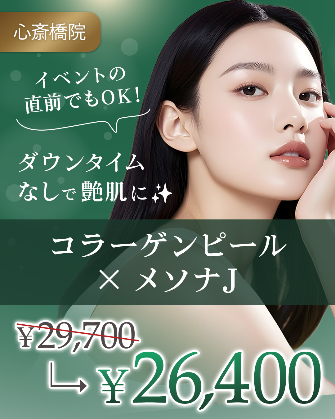 コラーゲンピール×メソナJ