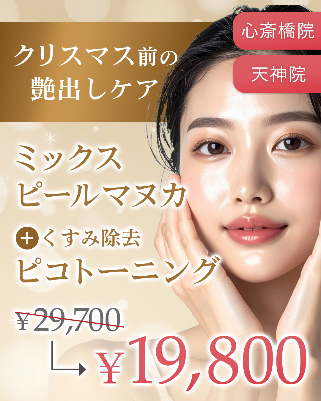 ミックスピールマヌカ+ピコトーニング