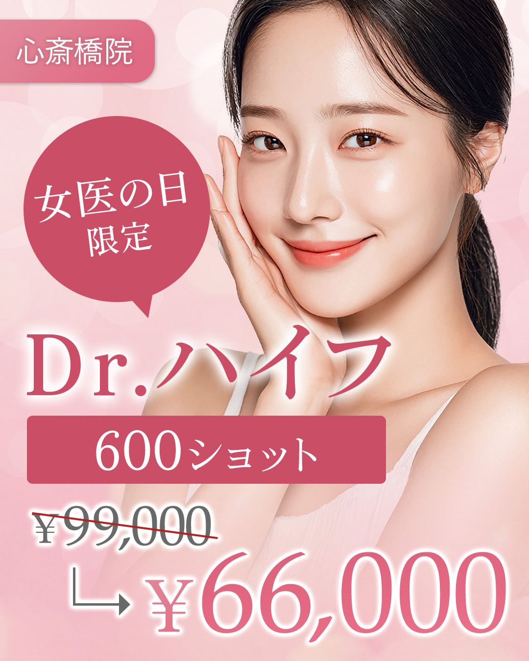 女医の日限定ハイフ