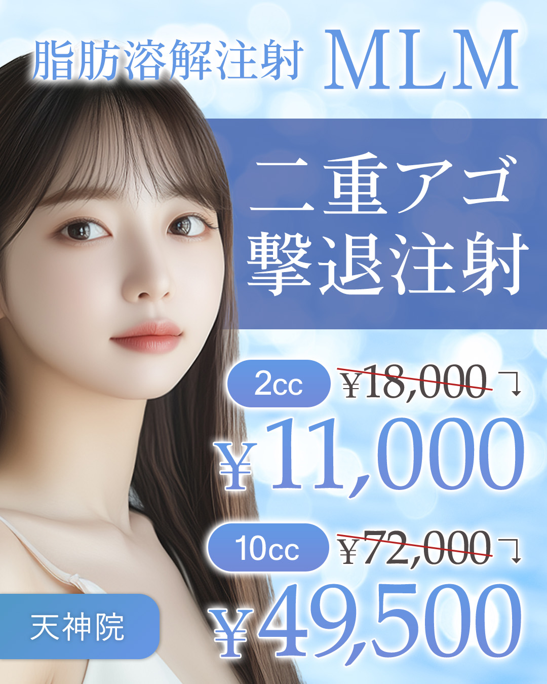 二重アゴ撃退注射