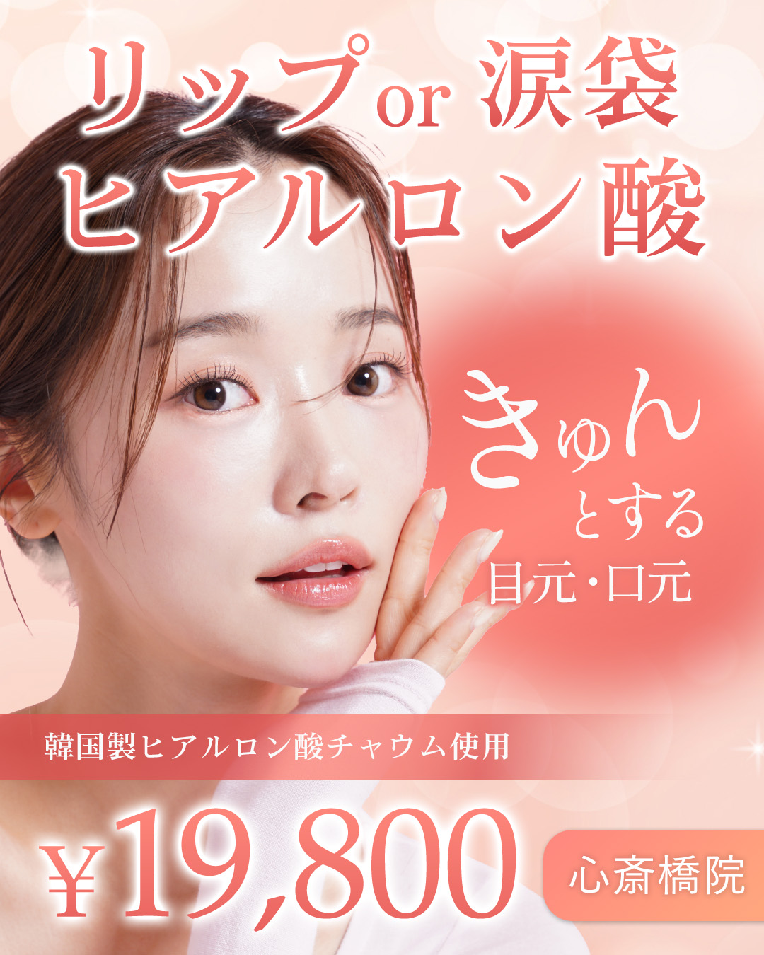 リップヒアルロン酸or涙袋ヒアルロン酸