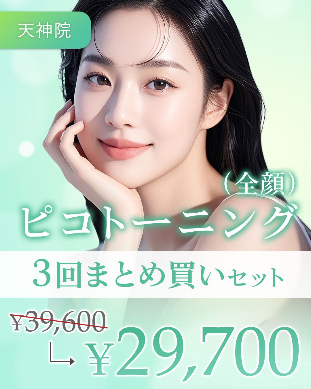 ピコ3回特別セット