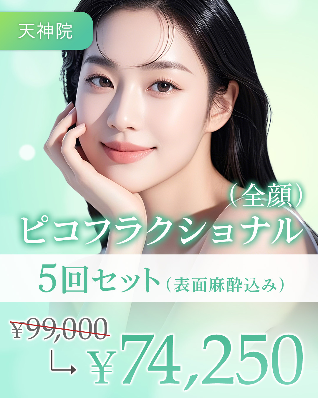 ピコフラクショナル（全顔）5回セット
