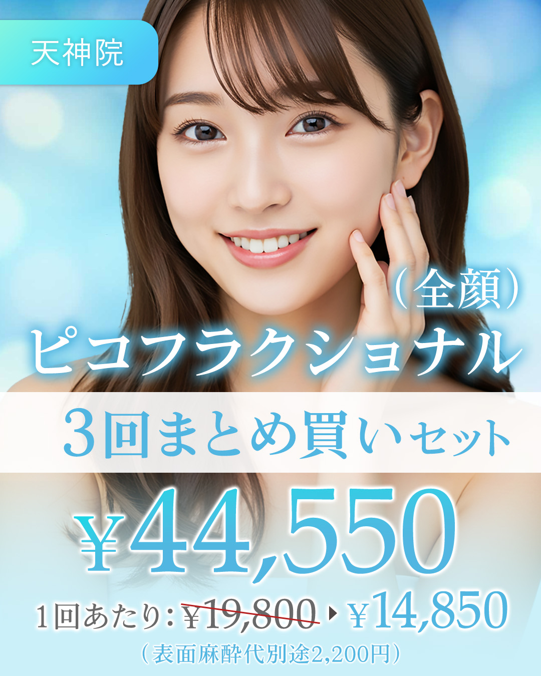 ピコフラクショナル（全顔）3回まとめ買いセット