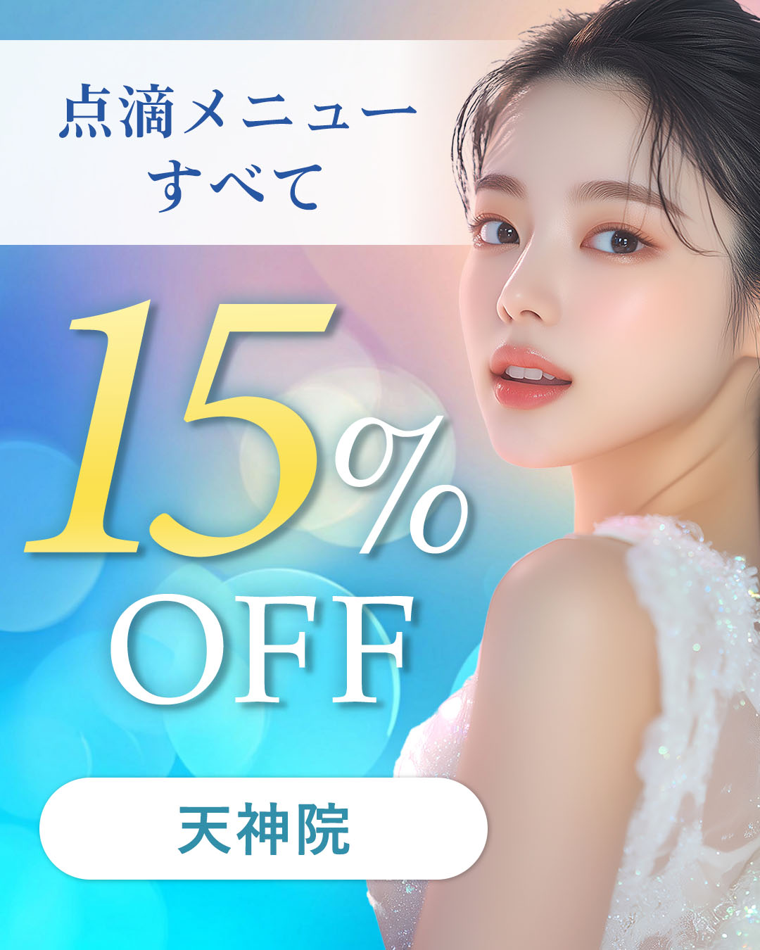点滴15％OFF